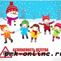 Всероссийская акция «Безопасность детства» (зимний этап)