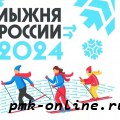 Лыжня России 2024!