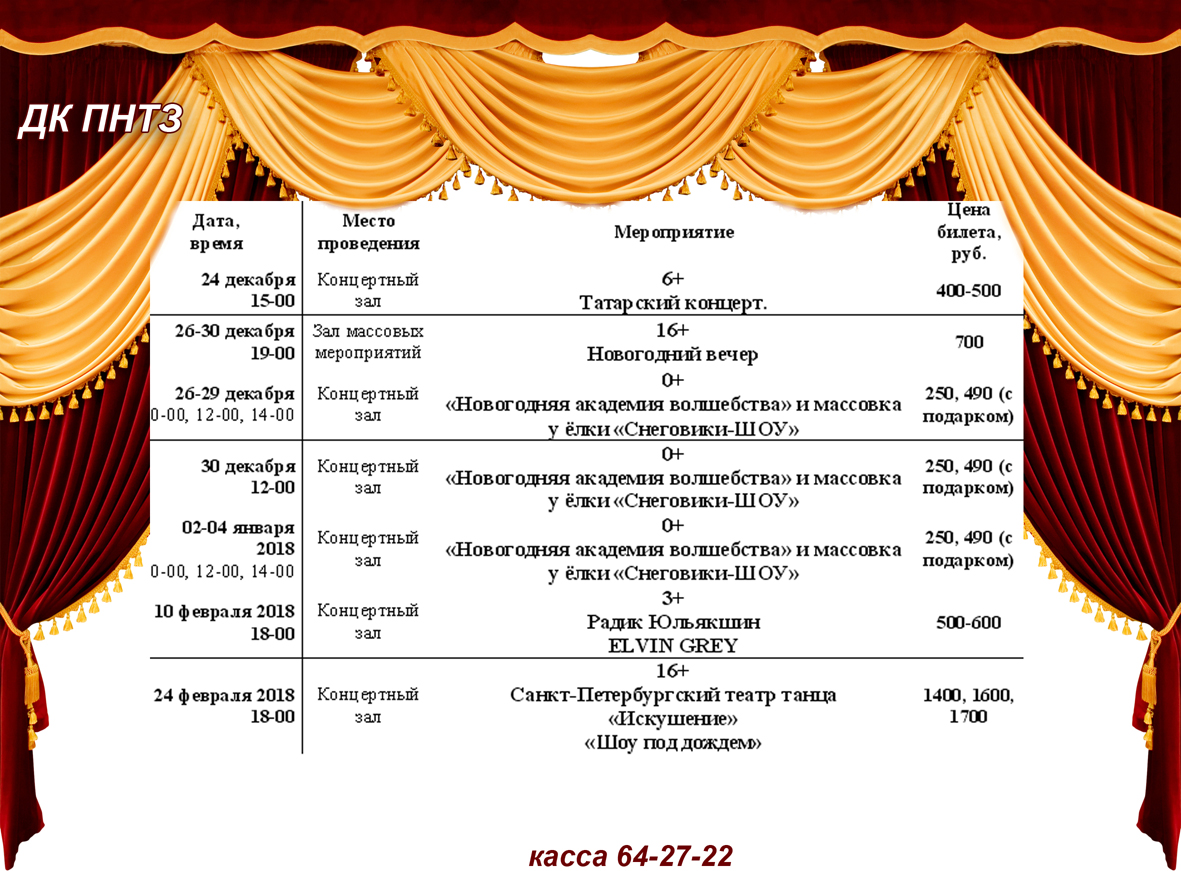 Афиша дк 2023. ДК ПНТЗ. Афиша ДК. ДК ПНТЗ Первоуральск афиша. Зал ДК ПНТЗ.