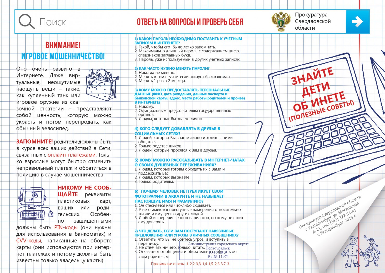 Помните о безопасности и ответственности в Интернете!
