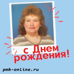 Поздравляем Светлану Дмитриевну Ярину!