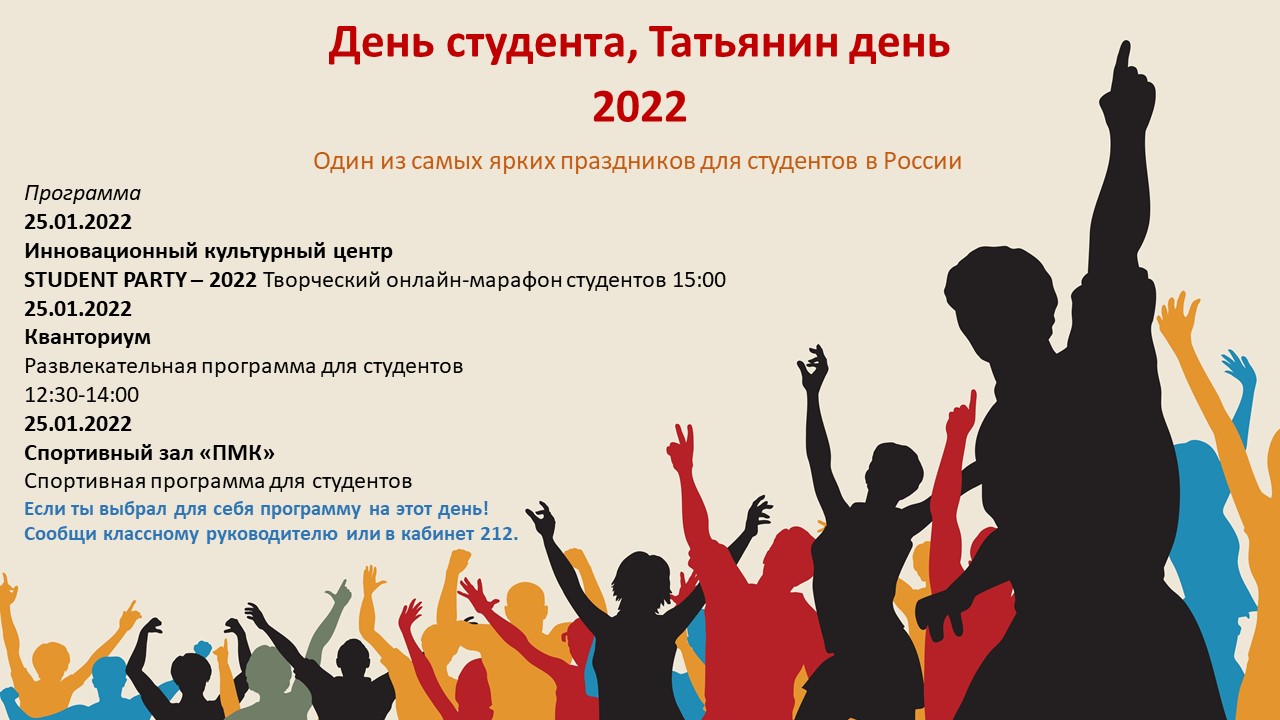 Скидки студентам 2023. С днем студента 2022. День студента 2022 какого числа. День первокурсника 2022 картинки. Когда день студента в 2022 году в России.