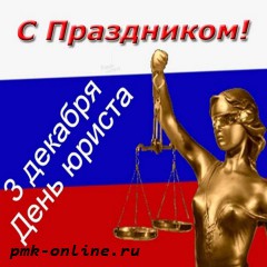 День юриста