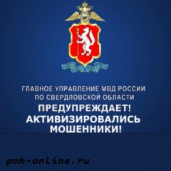 МВД предупреждает о мошенниках