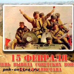 15 февраля — День памяти воинов-интернационалистов!