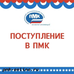 Как стать студентом Первоуральского металлургического колледжа?