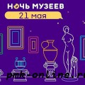 21 мая Инновационный культурный центр вновь станет площадкой всероссийской акции «Ночь музеев»