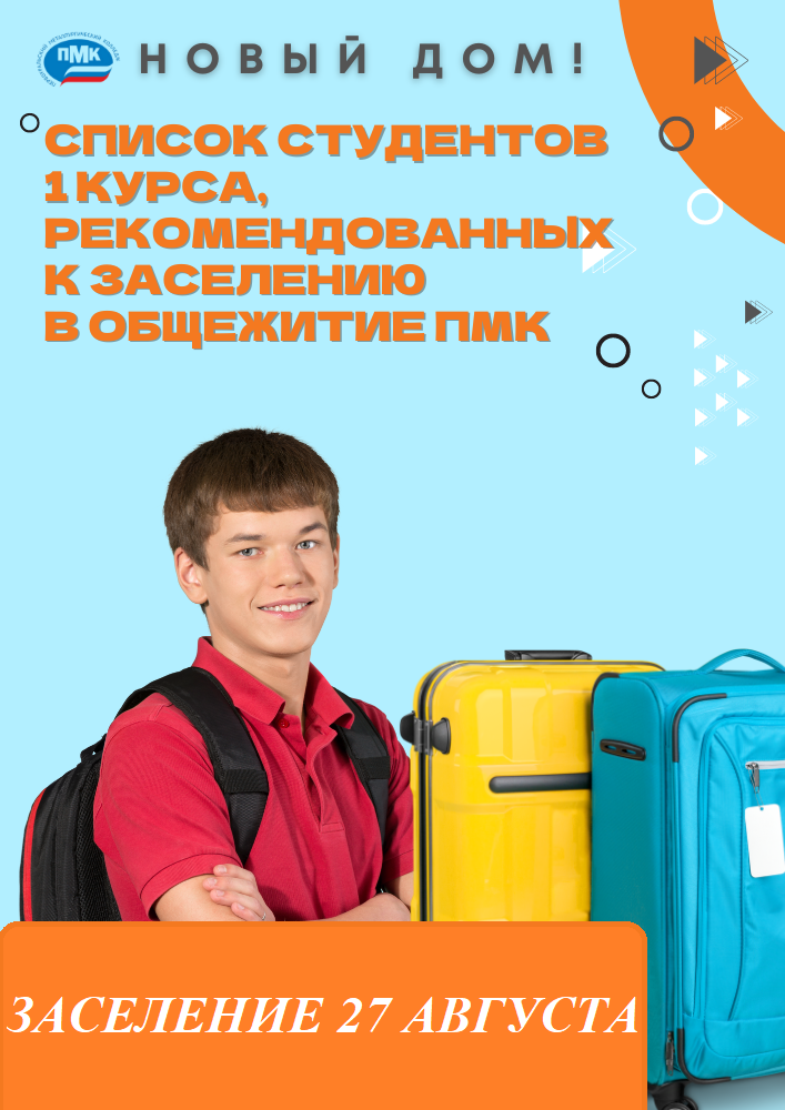 Список студентов 1 курса, рекомендованных к заселению в общежитие ГАПОУ СО "ПМК"