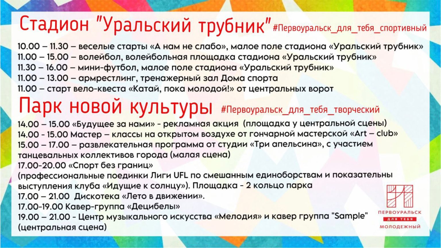 День молодежи << Архив новостей 2023 | ПМК (pmk-online.ru). Первоуральск