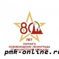 80 лет со Дня полного снятия блокады Ленинграда 