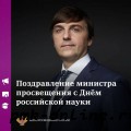 Министр просвещения Сергей Кравцов поздравляет с Днем российской науки