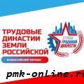 Проведение Всероссийского конкурса «Трудовые династии земли российской»