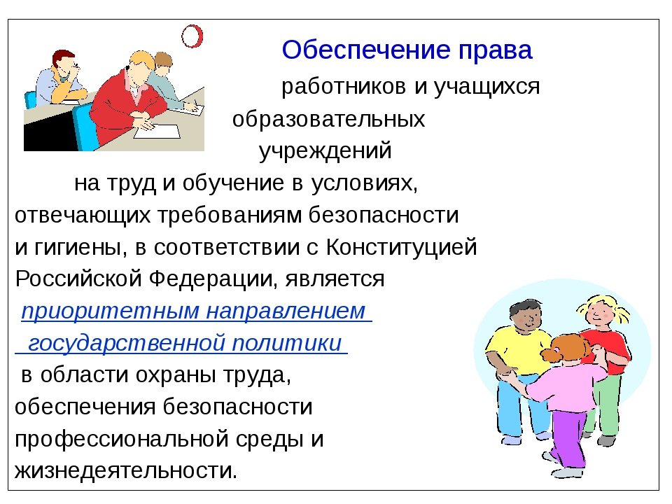 Работникам обучающимся в образовательных организациях. Охрана труда в ОУ. Охрана труда в школе. Презентация по охране труда для школьников. Охрана труда в ДОУ презентация.